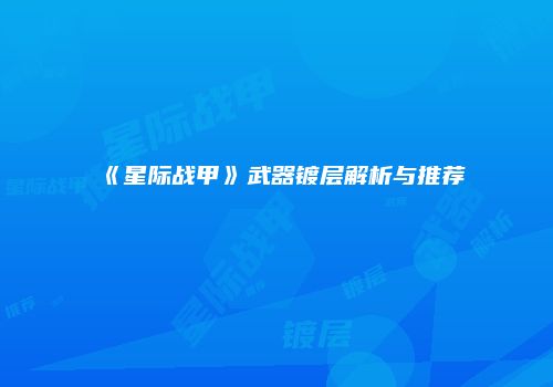 《星际战甲》武器镀层解析与推荐