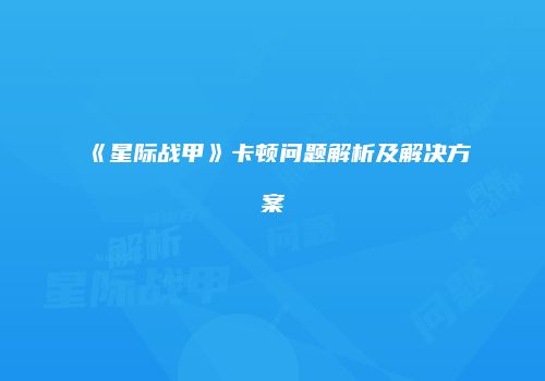《星际战甲》卡顿问题解析及解决方案