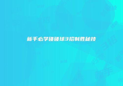 新手必学碰碰球3招制胜秘技