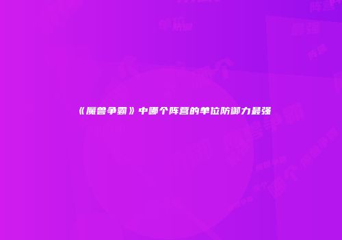 《魔兽争霸》中哪个阵营的单位防御力最强