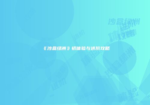 《沙盒绿洲》初体验与进阶攻略