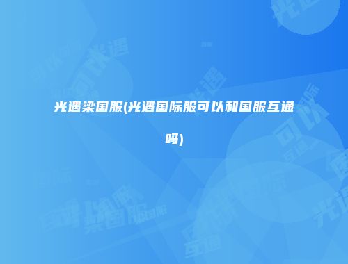 光遇梁国服(光遇国际服可以和国服互通吗)
