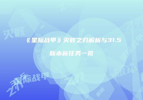 《星际战甲》灭骸之刃解析与31.5版本新任务一览