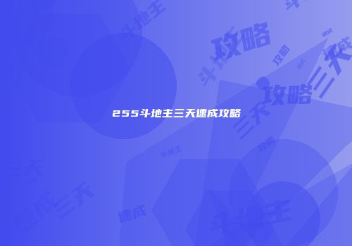 255斗地主三天速成攻略