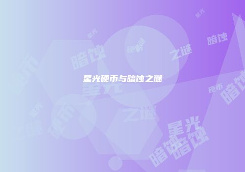 星光硬币与暗蚀之谜