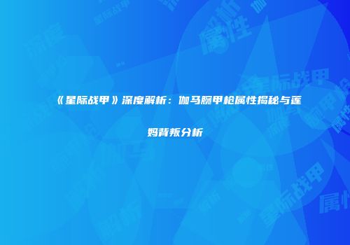 《星际战甲》深度解析：伽马腕甲枪属性揭秘与莲妈背叛分析