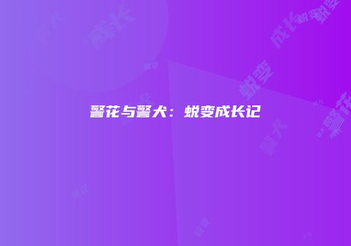警花与警犬：蜕变成长记