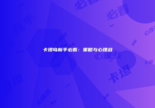 卡坦岛新手必看：策略与心理战