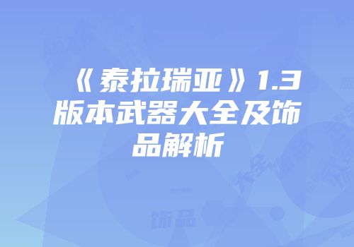 《泰拉瑞亚》1.3版本武器大全及饰品解析