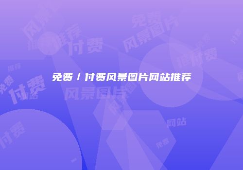免费／付费风景图片网站推荐