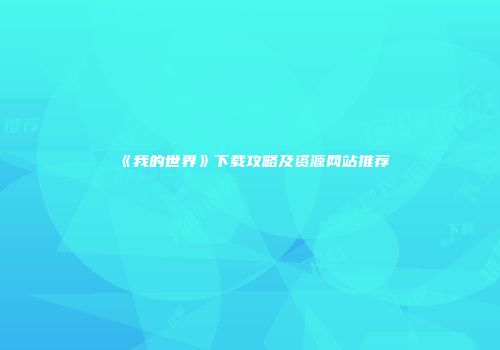 《我的世界》下载攻略及资源网站推荐