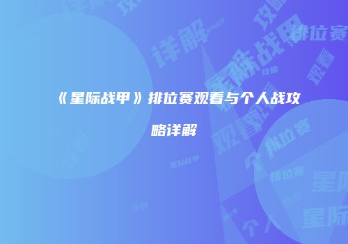 《星际战甲》排位赛观看与个人战攻略详解