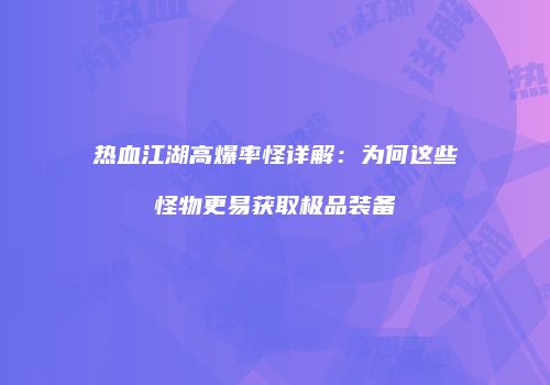热血江湖高爆率怪详解：为何这些怪物更易获取极品装备