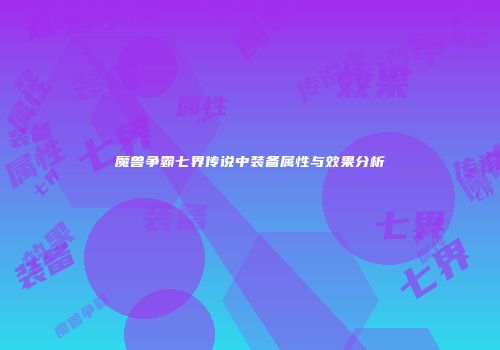 魔兽争霸七界传说中装备属性与效果分析