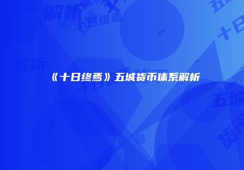 《十日终焉》五城货币体系解析