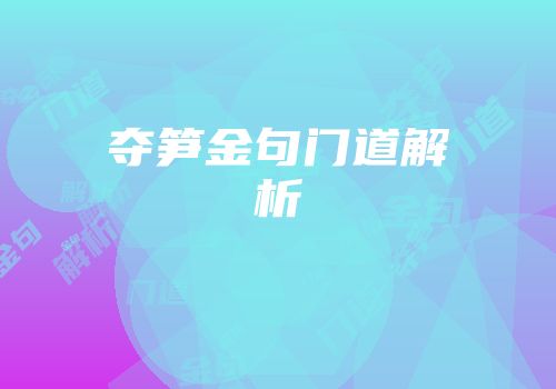 夺笋金句门道解析