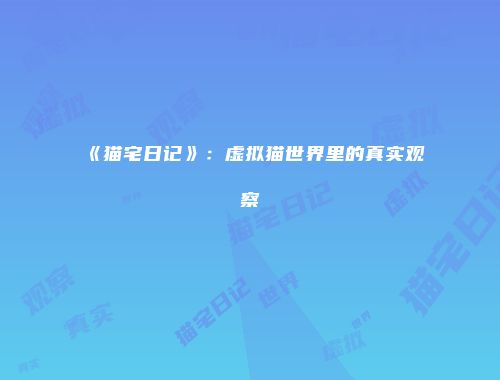 《猫宅日记》：虚拟猫世界里的真实观察