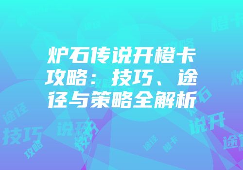 炉石传说开橙卡攻略：技巧、途径与策略全解析