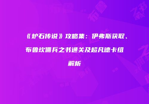 《炉石传说》攻略集：伊弗斯获取、布鲁坎佣兵之书通关及超凡德卡组解析