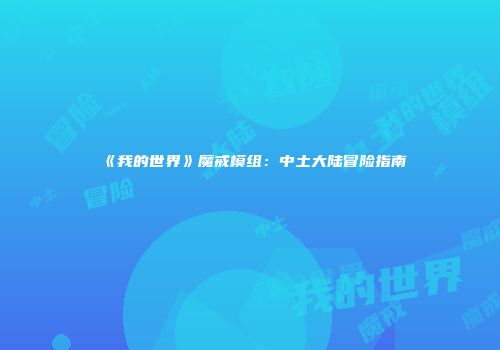 《我的世界》魔戒模组：中土大陆冒险指南