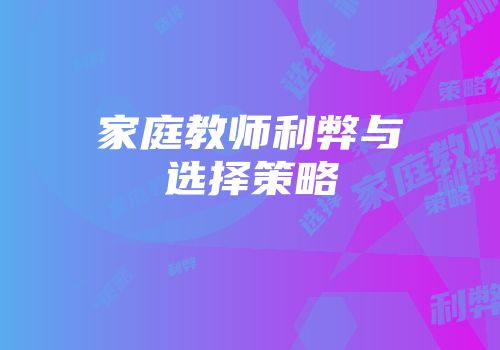 家庭教师利弊与选择策略