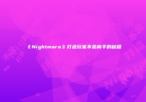 《Nightmare》打造玩家不舍离手的秘籍