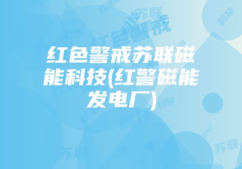红色警戒苏联磁能科技(红警磁能发电厂)