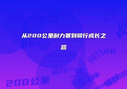 从200公里耐力赛到骑行成长之路
