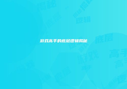 游戏高手的底层逻辑揭秘