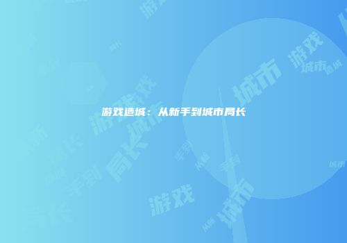 游戏造城：从新手到城市局长