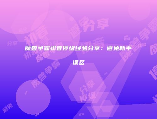 魔兽争霸初音停级经验分享：避免新手误区