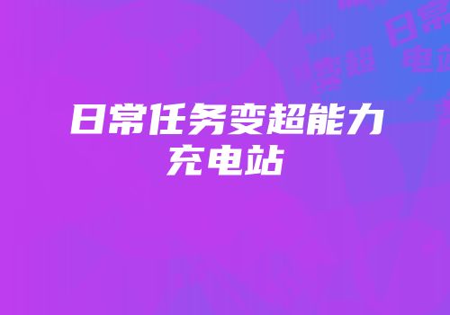 日常任务变超能力充电站