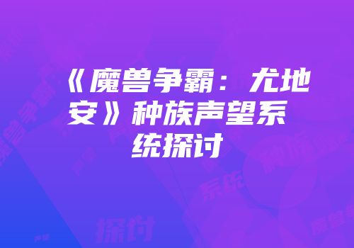 《魔兽争霸：尤地安》种族声望系统探讨