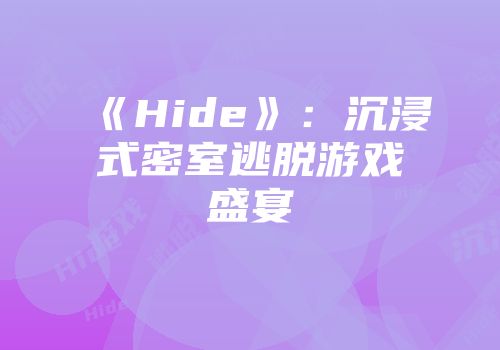 《Hide》：沉浸式密室逃脱游戏盛宴