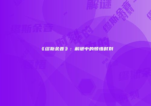 《缪斯余音》：解谜中的顿悟时刻