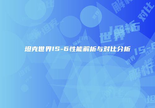 坦克世界IS-6性能解析与对比分析