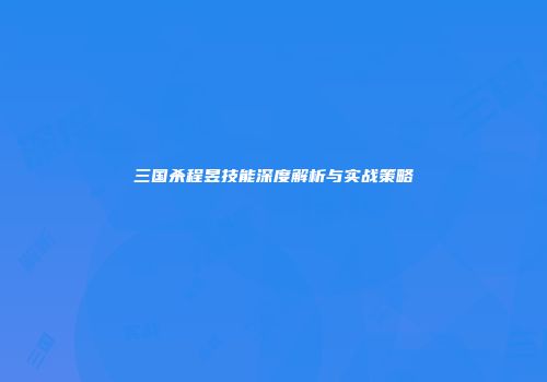 三国杀程昱技能深度解析与实战策略