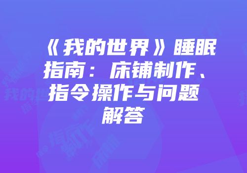 《我的世界》睡眠指南：床铺制作、指令操作与问题解答