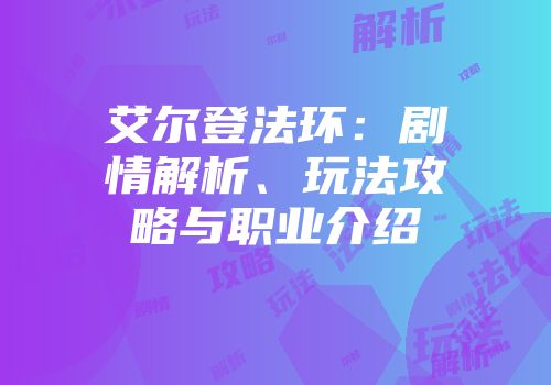 艾尔登法环：剧情解析、玩法攻略与职业介绍