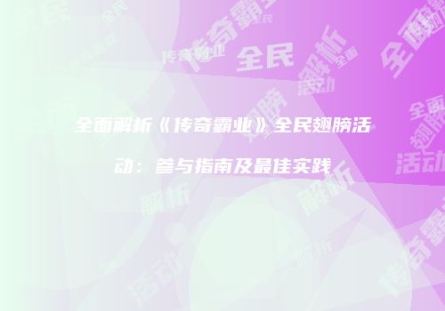 全面解析《传奇霸业》全民翅膀活动：参与指南及最佳实践