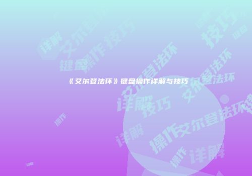 《艾尔登法环》键盘操作详解与技巧
