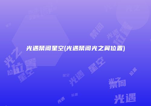 光遇禁阁星空(光遇禁阁光之翼位置)