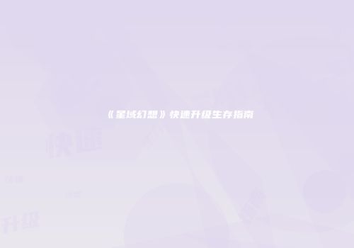 《星域幻想》快速升级生存指南