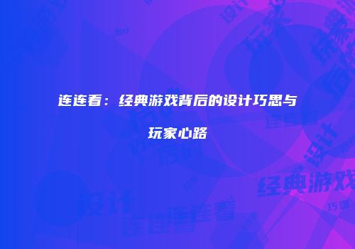 连连看：经典游戏背后的设计巧思与玩家心路