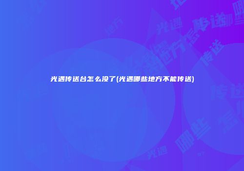 光遇传送台怎么没了(光遇哪些地方不能传送)