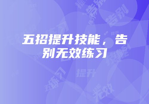 五招提升技能，告别无效练习