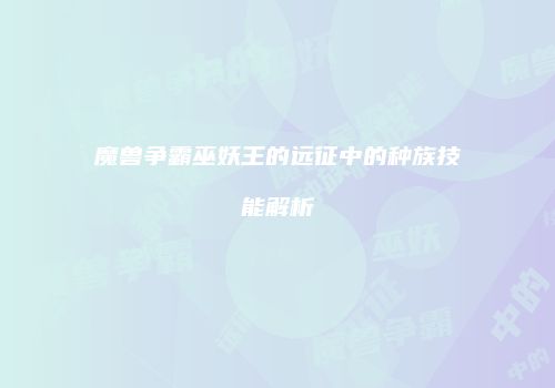 魔兽争霸巫妖王的远征中的种族技能解析