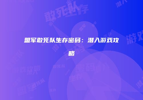 盟军敢死队生存密码：潜入游戏攻略