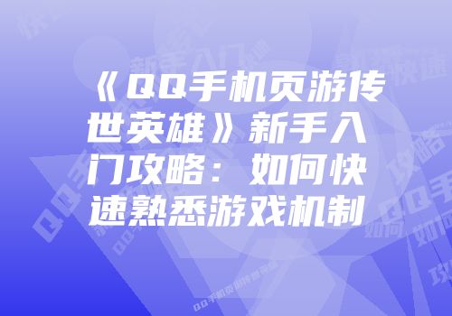 《QQ手机页游传世英雄》新手入门攻略：如何快速熟悉游戏机制