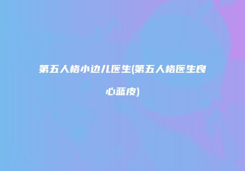 第五人格小边儿医生(第五人格医生良心蓝皮)